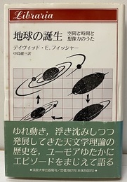 地球の誕生 空間と時間と想像力のうた 