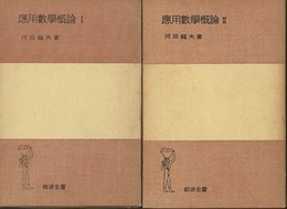 応用数学概論　1-2  