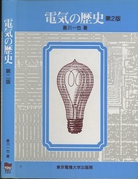 電気の歴史　第2版  