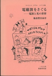 電磁波をさぐる 電波と光の世界 