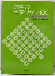 数学の言葉づかい100 数学地方のおもしろ方言 「数学100の慣用語」復刻・新装版