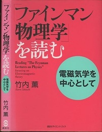 「ファインマン物理学」を読む　電磁気学を中心として  