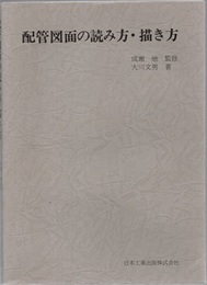 配管図面の読み方・描き方 （改訂版）  