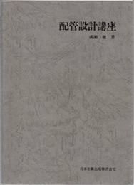 配管設計講座　改訂版  