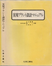 実用プラント設計マニュアル  