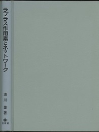 ラプラス作用素とネットワーク  