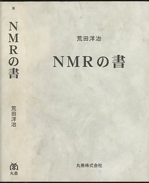 NMRの書  