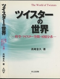 ツイスターの世界 時空・ツイスター空間・可積分系 