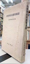 相模湾産後鰓類図譜 図版50 