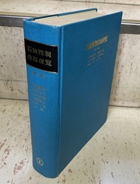 石油精製技術便覧　第3版  