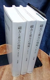磁力と重力の発見　1-3 (揃)  