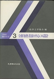 分解・加熱・蒸留を中心にする設計  