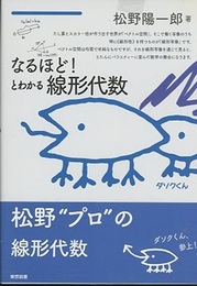 なるほど! とわかる線形代数  
