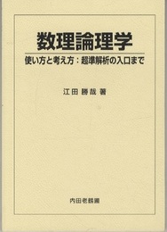 数理論理学 使い方と考え方：超準解析の入口まで 