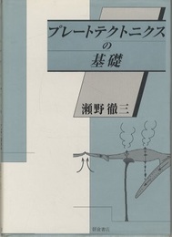 プレートテクトニクスの基礎  