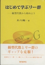 はじめて学ぶリー群 線型代数から始めよう 