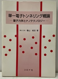 単一電子トンネリング概論 量子力学とナノテクノロジー 