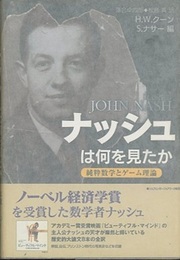 ナッシュは何を見たか 純粋数学とゲーム理論 