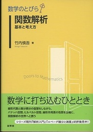 （数学のとびら）関数解析：基本と考え方  