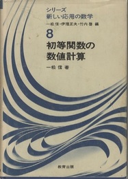 初等関数の数値計算  