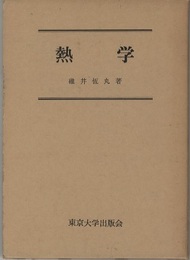 熱学  