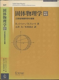 固体物理学 （改訂新版） 21世紀物質科学の基礎 