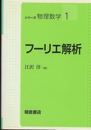 フーリエ解析  