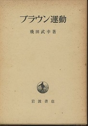 ブラウン運動  