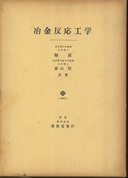 冶金反応工学  