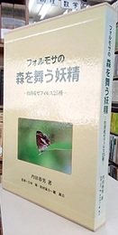 フォルモサの森を舞う妖精 台湾産ゼフィルス25種 