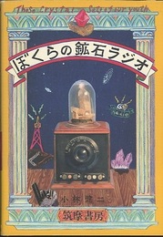 ぼくらの鉱石ラジオ  