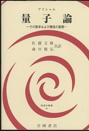 量子論 その数学および構造の基礎 