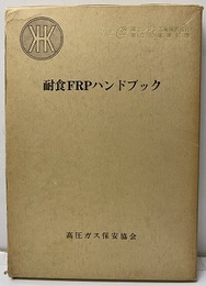 耐食FRPハンドブック  