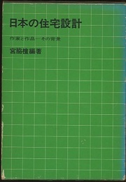 日本の住宅設計 作家と作品－その背景 