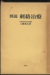 図説刺絡治療  