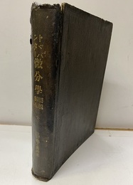 トドハンター微分学 問題解付 