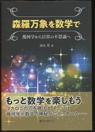 森羅万象を数学で 幾何学から日常の不思議へ 