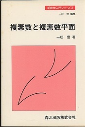 複素数と複素数平面  
