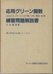 応用グリーン関数　境界要素法の基礎（練習問題解説書付き）  