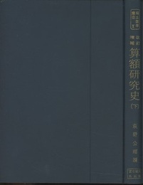 改訂増補　算額研究史　下  