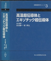 高温超伝導体とエキゾチック超伝導体  