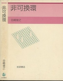 非可換環  