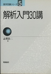 解析入門30講 (旧版)  