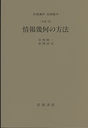 情報幾何の方法 [対象]12 