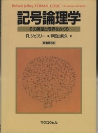 記号論理学 その展望と限界をさぐる 原書第3版