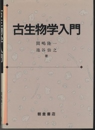 古生物学入門  