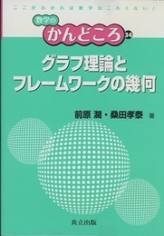 グラフ理論とフレームワークの幾何  