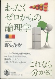まったくゼロからの論理学  