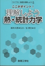 ここがポイント! 理解しよう 熱・統計力学  