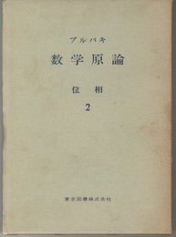 ブルバキ数学原論　位相　2  